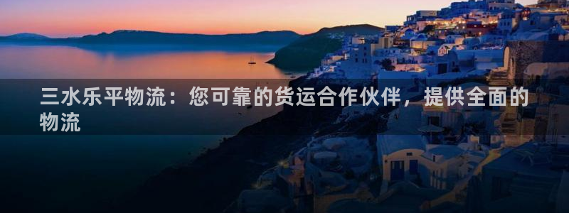 三水乐平物流：您可靠的货运合作伙伴，提供全面的
物流(图1)